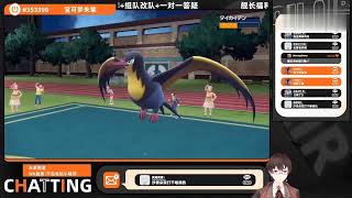 寶可夢朱紫—萬惡的鹽石巨靈 遇上沙奈朵也醃下去 Pokémon Scarlet \u0026 Violet—PVP guild of Garganacl