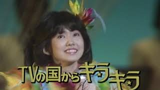 松本伊代 TVの国からキラキラ（1983年1月）