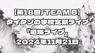 【第18回／TEAM B】タイタンの学校定期ライブ『道場ライブ』2024年11月27日