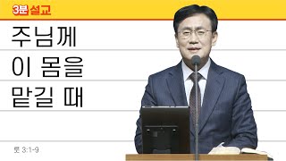 | 더사랑의교회 | 이인호 목사 | 3분설교 | 주님께 이 몸을 맡길 때 |