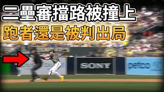 【MLB 美國職棒】二壘審擋路被撞上 跑者還是被判出局