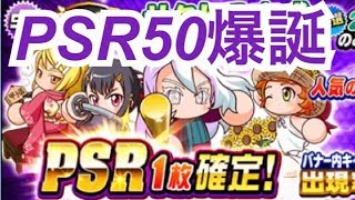 【パワプロアプリ】PSR確定！サクセス育成10億人突破記念ガチャ50連で有能50爆誕！！【パワプロガチャ】