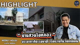 บ้านสไตล์โมเดิร์นทรอปิคอล เรียบง่ายในวัยเกษียณ [HIGHLIGHT]