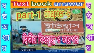 WB class 9 history chapter 6 second World war text book answer Santra/ইতিহাস/ @samirstylistgrammar