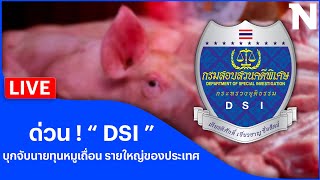 🔴สด!! ด่วน ! “ DSI ” บุกจับนายทุนหมูเถื่อนรายใหญ่ของประเทศ