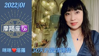 摩羯座1月愛情占卜☆ 咪咪❤️塔羅♑️Capricorn January 2022 Love Tarot Reading