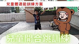 林教頭講【開合跳運動】對小朋友的體能及身心發展非常好．小朋友專注力訓練