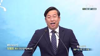 연산성서침례교회 유봉호 목사  - 죽을 준비