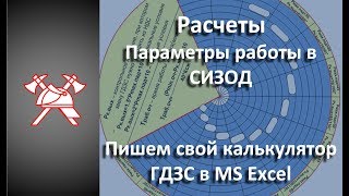 Расчеты СИЗОД + Excel. Пишем собственный калькулятор ГДЗС