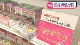 「ちびまる子ちゃん」最終巻　発売　さくらももこさん　８月に死去