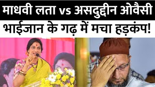 Lok Sabha Election 2024 News LIVE: Maadhavi Latha vs Asaduddin Owaisi, भाईजान के गढ़ में मचा हड़कंप!