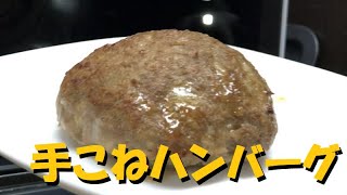 【手こねハンバーグ】フライパンを使わずにオーブンだけでジューシーな肉汁を閉じ込めた美味しい手こねハンバーグを焼いてみた！