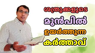 ശത്രുക്കളുടെ മുൻപിൽ ഉയർത്തുന്ന കർത്താവ്|LET US PRAISE YESHUA |YESHUA