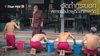 “วัดถ้ำกระบอก” สถานบำบัดผู้ติดยาเสพติด | เปิดโลกเปิดความคิด  | พื้นที่ชีวิต