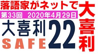 大喜利セーフ22　第33回　2020年4月29日　23:00～