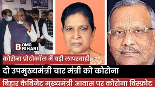 Bihar Deputy CM Corona infected। CM Residence staff, Bihar Cabinet Minister Corona positive। #shorts