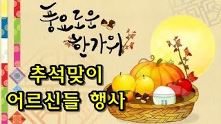 #어르신들추석맞이행사 #요양원추석행사 #감동보금자리요양원