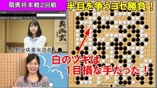 【囲碁】上野愛咲美女流名人VS向井千瑛六段　扇興杯本戦2回戦