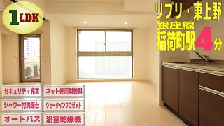 【リブリ・東上野】1LDK　41.27㎡　台東区　稲荷町駅『住まいのリライフ上野店』