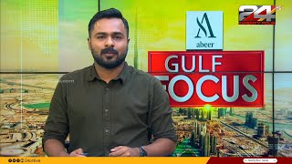 GULF FOCUS | ഗൾഫ് വാർത്തകൾ | Suhail Muhammed |14 December 2024 | 24 NEWS