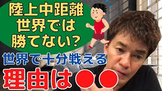 武井壮★陸上中距離界はオリンピックに無縁の理由は？日本人が世界トップクラスの記録を出す方法とは！【一問一答】