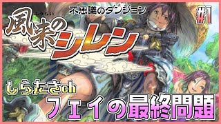 【初代風来のシレン】フェイの最終問題 1日目【もっと不思議ツアー】