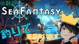 すまん、釣りで世界救います。 【Sea Fantasy 体験版】