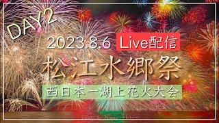 【Live配信】松江水郷祭2023.8.6 Day2ライブ（島根県松江市）【西日本一湖上花火大会】