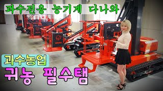 *파밍머신*과수전용장비 집합*농기계리뷰*회사처들어가기 #성부 #고소작업차