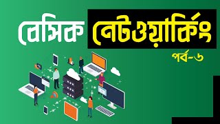 Basic Networking Bangla Tutorial Part-6 Pentanik IT