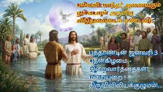 புத்தாண்டின் ஜனவரி 3  - புதன்கிழமை  - இறைவார்த்தைகள்! மறையுறை ! திருவிவிலியக்குழுமம்!...