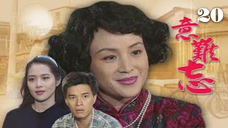 【意難忘】第20集 替你還茶室的債｜主演：任賢齊、李興文、俞小凡、張復建、朱慧珍、林秀玲