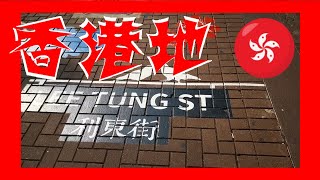 Lee Tung Street 利東街 Hong Kong Ground 香港地 (01159)