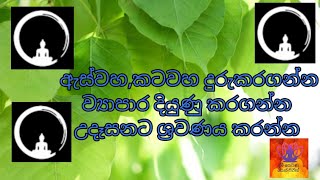 අැස්වහ කටවහ දුරු කරන පිරිත/සිංහල පිරිත්