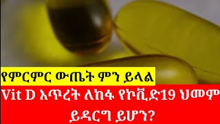 Vit D እጥረትና  ውስብስብ የኮቪድ 19 ህመም #vit D deficiency sever covid 19?@ዶርሚሊዮንDrMillion