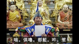 20190413聖尊蓮生活佛盧勝彥親誦「穢跡金剛」咒語－TBSN高清版