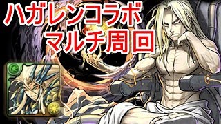 【パズドラ】ハガレンコラボ マルチ周回 劉備