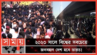 ৮০০ কোটি ছাড়াল বিশ্বের জনসংখ্যা | World Population | 800 Million People | Somoy TV