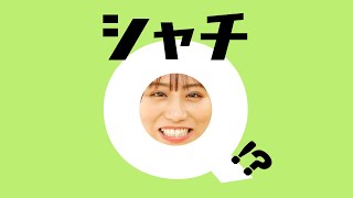 「シャチQ!?」坂本遥奈編～1分間に10の質問～【TEAM SHACHI 1分間チャレンジ】