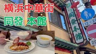 横浜中華街にいらした際には絶対に行ってほしいお店 同發