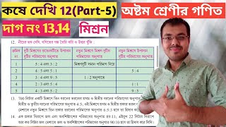 কষে দেখি 12 class 8//class viii math kose dekhi 12//chapter 12 class 8 in bengali