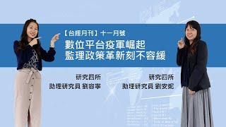 【#台經月刊】2021年11月號｜數位平台疫軍崛起，監理政策革新刻不容緩