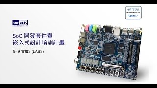 Terasic - SoC開發套件暨嵌入式設計培訓計畫 9 / 9