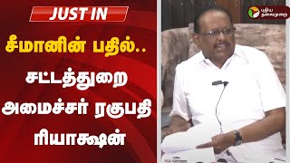 🔴LIVE: சீமானின் பதில்.. சட்டத்துறை அமைச்சர் ரகுபதி கொடுத்த ரியாக்ஷன் | Seeman | NTK