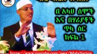 በ አላህ  ስሞች እና በሃሪያቶች ጥላ ስር ክፍል 1 በ ዳዒ ካሊድ ክብሮም By Dai Kalid Kibrom ( Amharic )