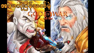 သားအဖနှစ်ယောက်လက်ရည်ယှဥ်ပွဲ.. (God of war 2) (StreamingonZxee)