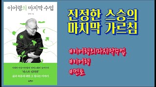 이어령 교수의 마지막 메시지, '이어령의 마지막 수업' 핵심문구 정리