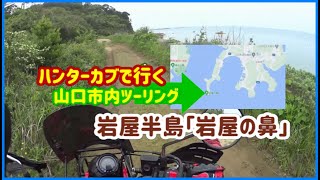 #ハンターカブ で行く♪山口市ツーリング♪岩屋半島（岩屋の鼻）ほか。#HONDA#CT125