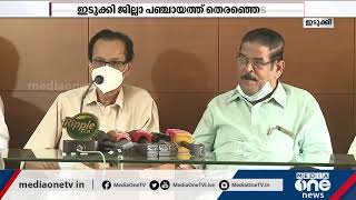 ഇടുക്കിയിൽ എൽഡിഎഫ് സ്ഥാനാർഥികളെ പ്രഖ്യാപിച്ചു, തര്‍ക്കം തീരാതെ യുഡിഎഫ് | Idukki | LDF | UDF