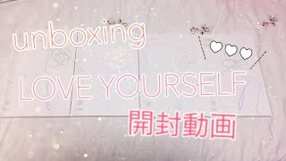 unboxing⁂BTS LOVEYOURSELF 承 Her 開封動画